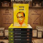 জরাসন্ধ রচনাবলী