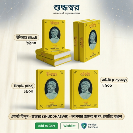 ইলিয়াড (Iliad) ও অডিসি (Odyssey)