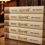 আমার জীবনযাত্রা ৫ খন্ড - রাহুল সাংকৃত্যায়ন