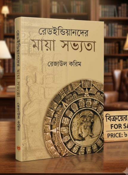 রেড ইন্ডিয়ানদের মায়া সভ্যতা - রেজাউল করিম
