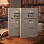 বাঙ্গলার ইতিহাস ১–২ খণ্ড