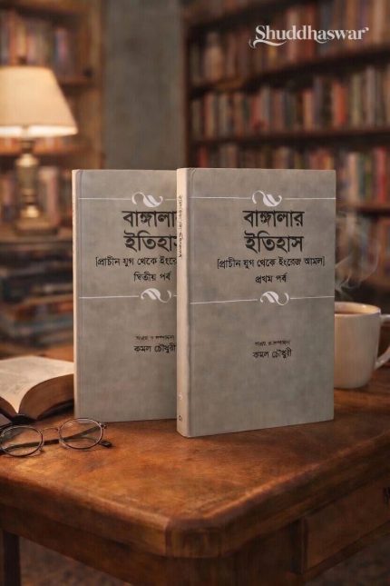 বাঙ্গলার ইতিহাস ১–২ খণ্ড