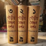 গৌড়ীয় বৈষ্ণব দর্শন