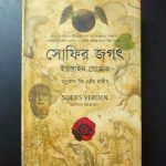 সোফির জগৎ - ইয়স্তেন গার্ডার