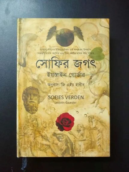 সোফির জগৎ - ইয়স্তেন গার্ডার