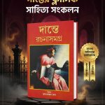 দান্তে রচনাসমগ্র