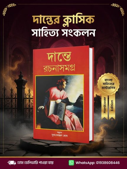 দান্তে রচনাসমগ্র