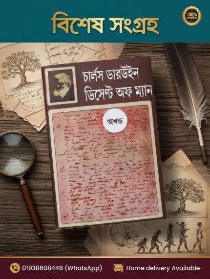 ডিসেন্ট অফ ম্যান- চার্লস ডারউইন