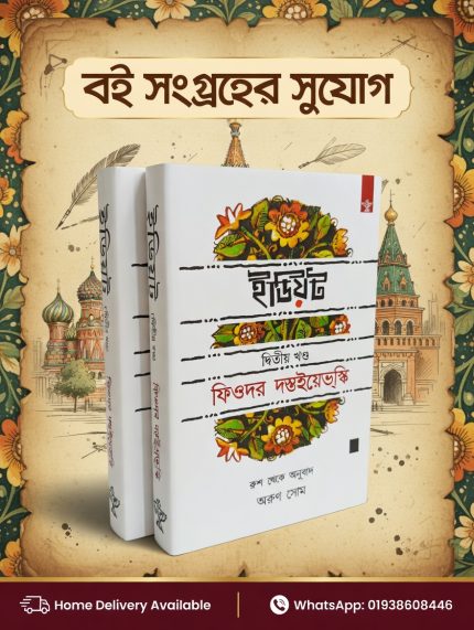 ইডিয়ট (The Idiot)