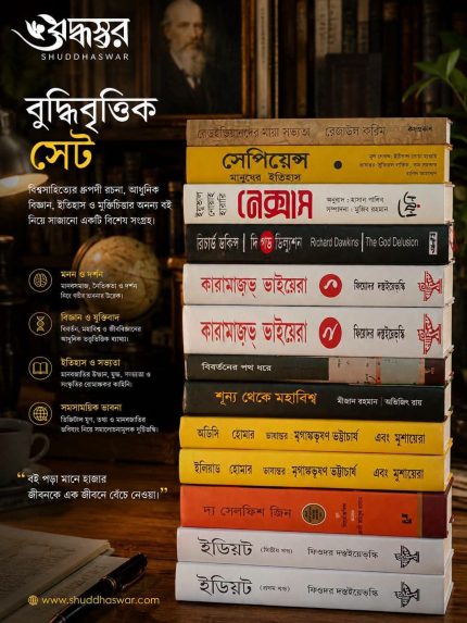 শুদ্ধস্বর বুদ্ধিবৃত্তিক মাস্টারপিস কালেকশন