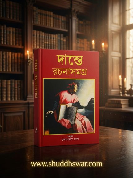 দান্তে রচনা সমগ্র